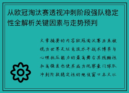 从欧冠淘汰赛透视冲刺阶段强队稳定性全解析关键因素与走势预判