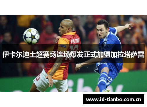 伊卡尔迪土超赛场连场爆发正式加盟加拉塔萨雷
