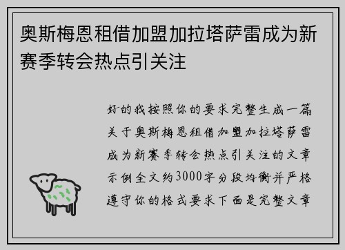 奥斯梅恩租借加盟加拉塔萨雷成为新赛季转会热点引关注