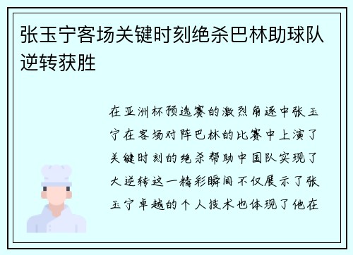 张玉宁客场关键时刻绝杀巴林助球队逆转获胜