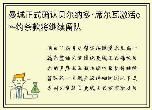 曼城正式确认贝尔纳多·席尔瓦激活续约条款将继续留队