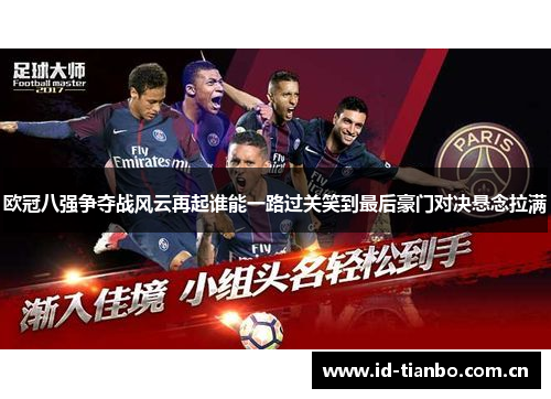 欧冠八强争夺战风云再起谁能一路过关笑到最后豪门对决悬念拉满