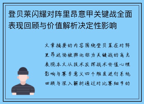 登贝莱闪耀对阵里昂意甲关键战全面表现回顾与价值解析决定性影响