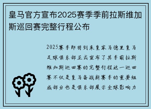 皇马官方宣布2025赛季季前拉斯维加斯巡回赛完整行程公布