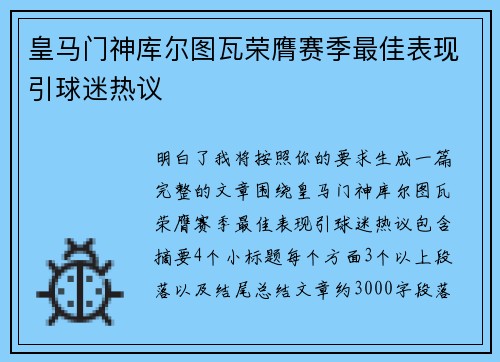 皇马门神库尔图瓦荣膺赛季最佳表现引球迷热议