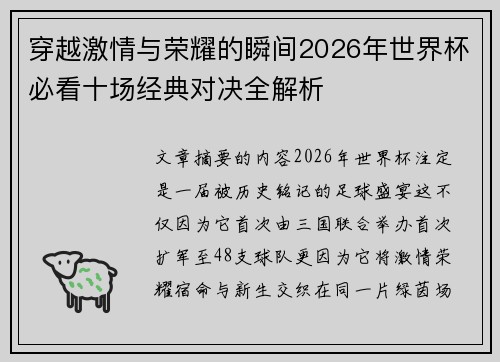 穿越激情与荣耀的瞬间2026年世界杯必看十场经典对决全解析
