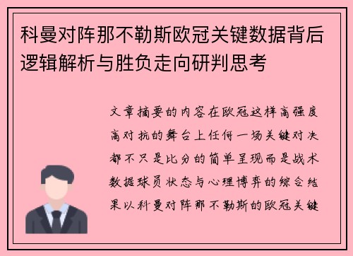 科曼对阵那不勒斯欧冠关键数据背后逻辑解析与胜负走向研判思考