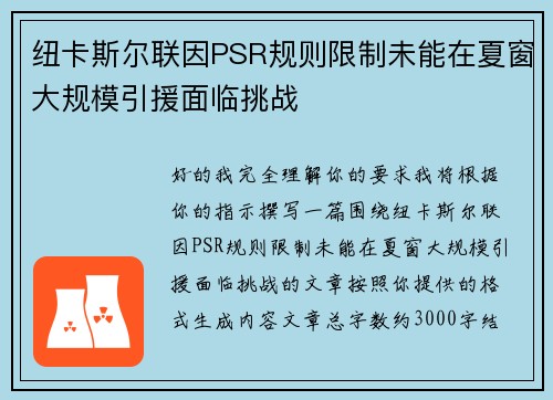 纽卡斯尔联因PSR规则限制未能在夏窗大规模引援面临挑战