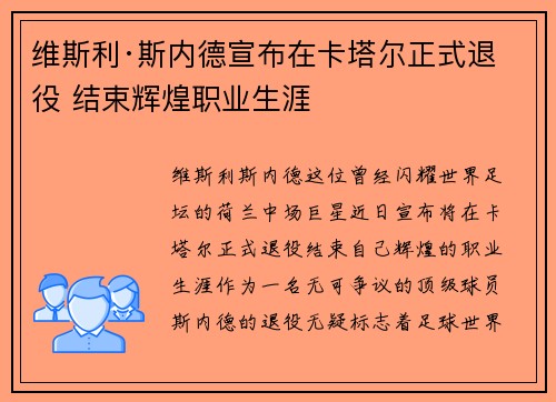 维斯利·斯内德宣布在卡塔尔正式退役 结束辉煌职业生涯