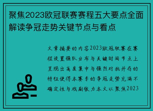 聚焦2023欧冠联赛赛程五大要点全面解读争冠走势关键节点与看点