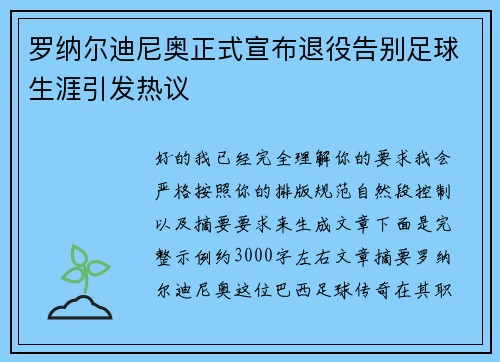 罗纳尔迪尼奥正式宣布退役告别足球生涯引发热议