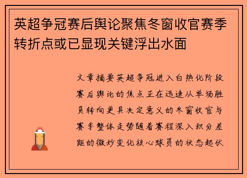英超争冠赛后舆论聚焦冬窗收官赛季转折点或已显现关键浮出水面