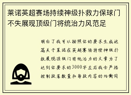莱诺英超赛场持续神级扑救力保球门不失展现顶级门将统治力风范足