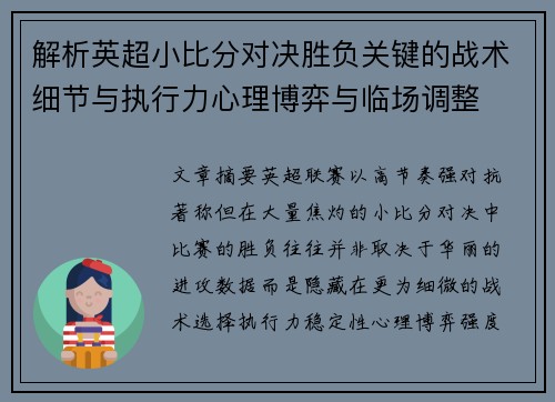 解析英超小比分对决胜负关键的战术细节与执行力心理博弈与临场调整