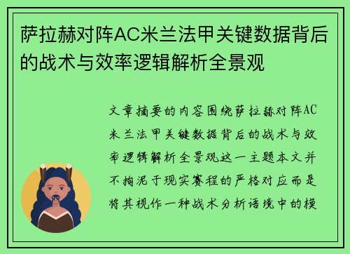 萨拉赫对阵AC米兰法甲关键数据背后的战术与效率逻辑解析全景观