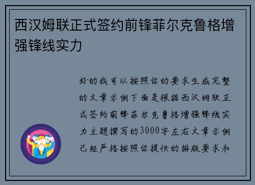西汉姆联正式签约前锋菲尔克鲁格增强锋线实力