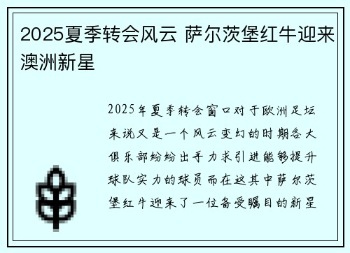 2025夏季转会风云 萨尔茨堡红牛迎来澳洲新星