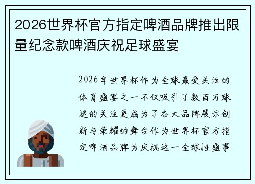 2026世界杯官方指定啤酒品牌推出限量纪念款啤酒庆祝足球盛宴