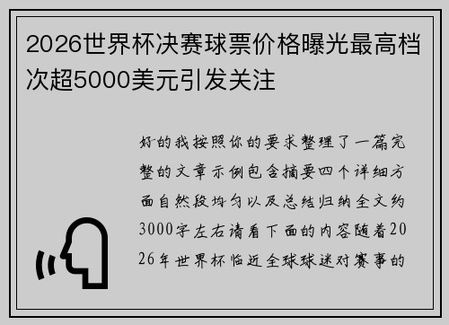 2026世界杯决赛球票价格曝光最高档次超5000美元引发关注