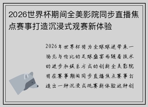 2026世界杯期间全美影院同步直播焦点赛事打造沉浸式观赛新体验