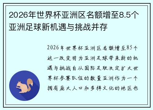2026年世界杯亚洲区名额增至8.5个 亚洲足球新机遇与挑战并存
