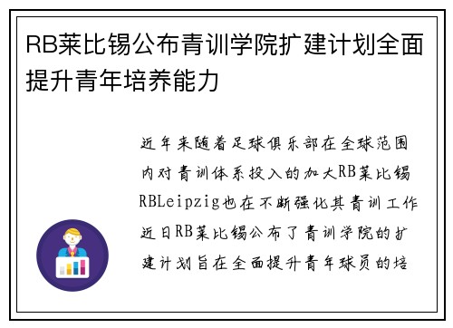 RB莱比锡公布青训学院扩建计划全面提升青年培养能力