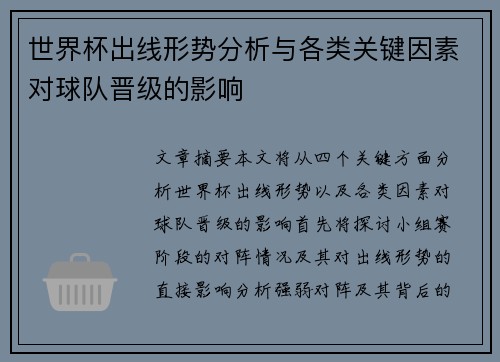 世界杯出线形势分析与各类关键因素对球队晋级的影响