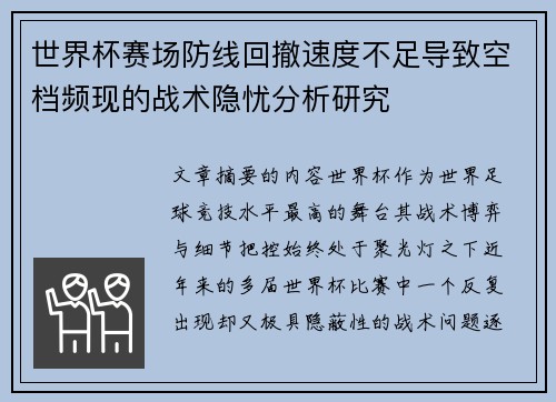 世界杯赛场防线回撤速度不足导致空档频现的战术隐忧分析研究