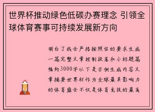 世界杯推动绿色低碳办赛理念 引领全球体育赛事可持续发展新方向