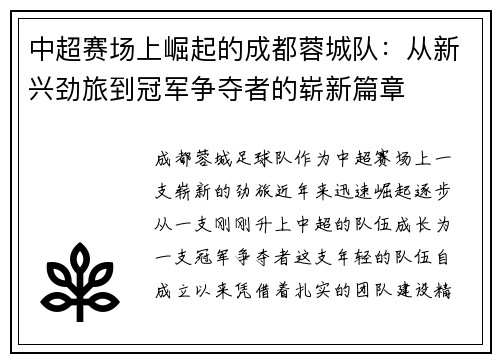中超赛场上崛起的成都蓉城队：从新兴劲旅到冠军争夺者的崭新篇章