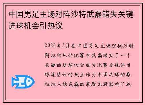 中国男足主场对阵沙特武磊错失关键进球机会引热议