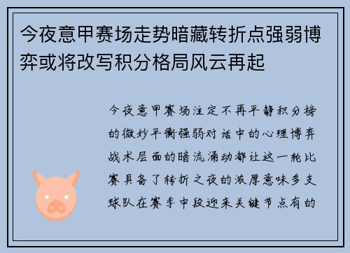 今夜意甲赛场走势暗藏转折点强弱博弈或将改写积分格局风云再起