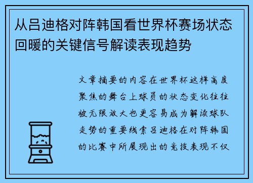 从吕迪格对阵韩国看世界杯赛场状态回暖的关键信号解读表现趋势