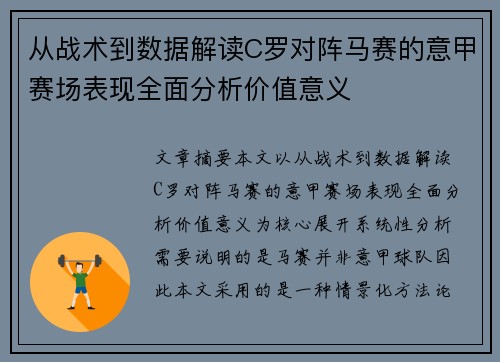 从战术到数据解读C罗对阵马赛的意甲赛场表现全面分析价值意义
