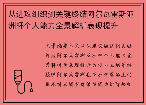 从进攻组织到关键终结阿尔瓦雷斯亚洲杯个人能力全景解析表现提升