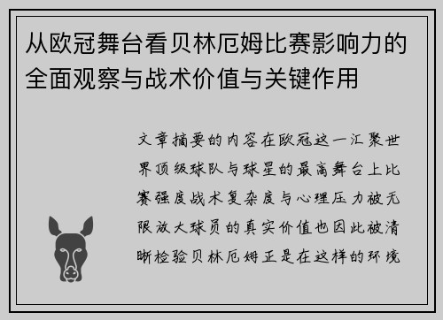 从欧冠舞台看贝林厄姆比赛影响力的全面观察与战术价值与关键作用