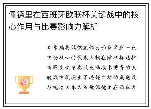 佩德里在西班牙欧联杯关键战中的核心作用与比赛影响力解析