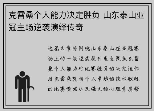 克雷桑个人能力决定胜负 山东泰山亚冠主场逆袭演绎传奇