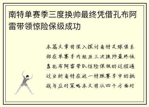 南特单赛季三度换帅最终凭借孔布阿雷带领惊险保级成功