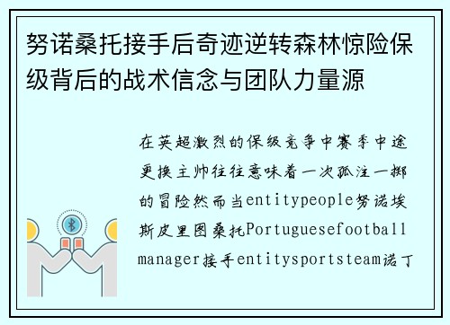 努诺桑托接手后奇迹逆转森林惊险保级背后的战术信念与团队力量源