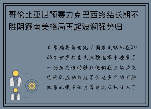 哥伦比亚世预赛力克巴西终结长期不胜阴霾南美格局再起波澜强势归