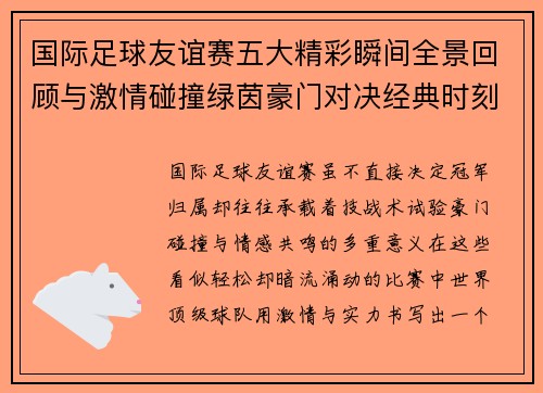 国际足球友谊赛五大精彩瞬间全景回顾与激情碰撞绿茵豪门对决经典时刻