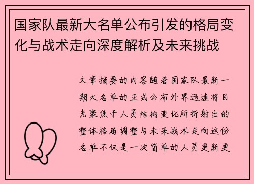 国家队最新大名单公布引发的格局变化与战术走向深度解析及未来挑战