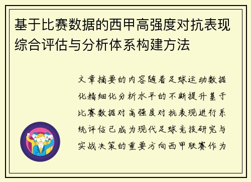 基于比赛数据的西甲高强度对抗表现综合评估与分析体系构建方法