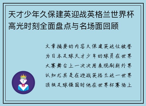 天才少年久保建英迎战英格兰世界杯高光时刻全面盘点与名场面回顾