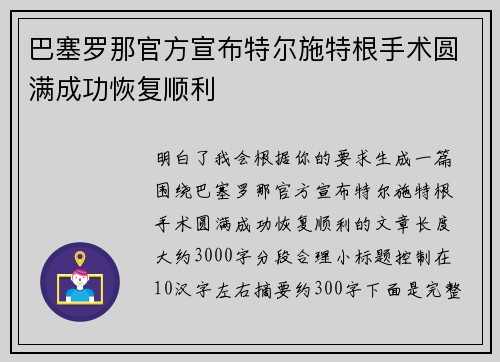 巴塞罗那官方宣布特尔施特根手术圆满成功恢复顺利