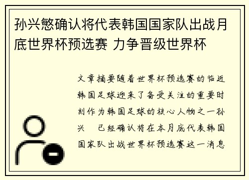 孙兴慜确认将代表韩国国家队出战月底世界杯预选赛 力争晋级世界杯