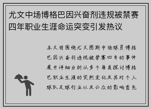 尤文中场博格巴因兴奋剂违规被禁赛四年职业生涯命运突变引发热议