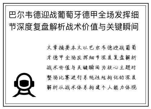 巴尔韦德迎战葡萄牙德甲全场发挥细节深度复盘解析战术价值与关键瞬间