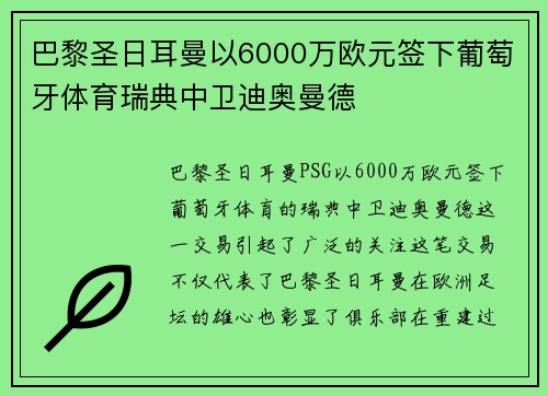 巴黎圣日耳曼以6000万欧元签下葡萄牙体育瑞典中卫迪奥曼德